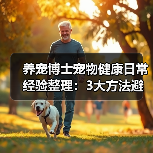 养宠博士宠物健康日常经验整理:3大方法避坑指南(图4) 养宠博士宠物健康日常经验整理:3大方法避坑指南(图4)
