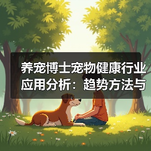养宠博士宠物健康行业应用分析:趋势方法与服务指南(图2) 养宠博士宠物健康行业应用分析:趋势方法与服务指南(图2)