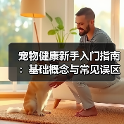 宠物健康新手入门指南:基础概念与常见误区解决方案(图4) 宠物健康新手入门指南:基础概念与常见误区解决方案(图4)