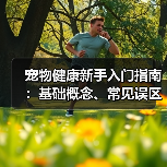 宠物健康新手入门指南:基础概念、常见误区与解决方法(图4) 宠物健康新手入门指南:基础概念、常见误区与解决方法(图4)
