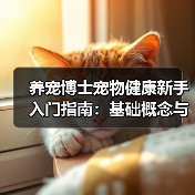 养宠博士宠物健康新手入门指南:基础概念与误区解析(图2) 养宠博士宠物健康新手入门指南:基础概念与误区解析(图2)