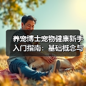 养宠博士宠物健康新手入门指南:基础概念与误区解析(图4) 养宠博士宠物健康新手入门指南:基础概念与误区解析(图4)