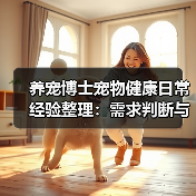 养宠博士宠物健康日常经验整理:需求判断与避坑指南(图2) 养宠博士宠物健康日常经验整理:需求判断与避坑指南(图2)
