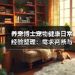 养宠博士宠物健康日常经验整理:需求判断与避坑指南(图1) 养宠博士宠物健康日常经验整理:需求判断与避坑指南(图1)