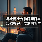 养宠博士宠物健康日常经验整理:需求判断与避坑指南(图3) 养宠博士宠物健康日常经验整理:需求判断与避坑指南(图3)