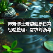 养宠博士宠物健康日常经验整理:需求判断与避坑指南(图4) 养宠博士宠物健康日常经验整理:需求判断与避坑指南(图4)
