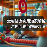 宠物健康实用知识解析：常见问题与解决方法全攻略（图4）