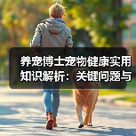 养宠博士宠物健康实用知识解析:关键问题与处理方法(图4) 养宠博士宠物健康实用知识解析:关键问题与处理方法(图4)