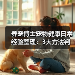 养宠博士宠物健康日常经验整理:3大方法判断需求与避坑(图2) 养宠博士宠物健康日常经验整理:3大方法判断需求与避坑(图2)