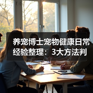 养宠博士宠物健康日常经验整理:3大方法判断需求与避坑(图1) 养宠博士宠物健康日常经验整理:3大方法判断需求与避坑(图1)