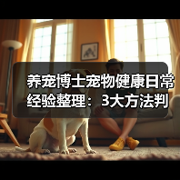 养宠博士宠物健康日常经验整理:3大方法判断需求与避坑(图4) 养宠博士宠物健康日常经验整理:3大方法判断需求与避坑(图4)