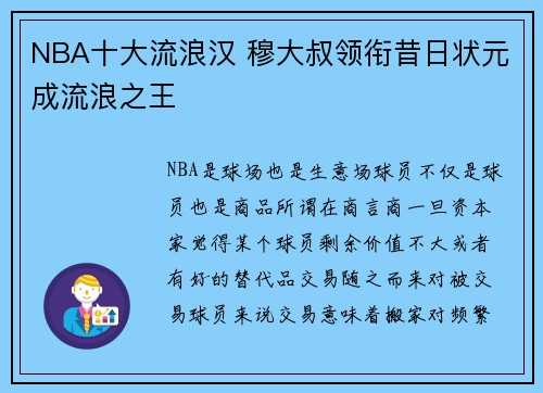 NBA十大流浪汉 穆大叔领衔昔日状元成流浪之王