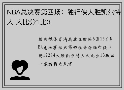 NBA总决赛第四场：独行侠大胜凯尔特人 大比分1比3