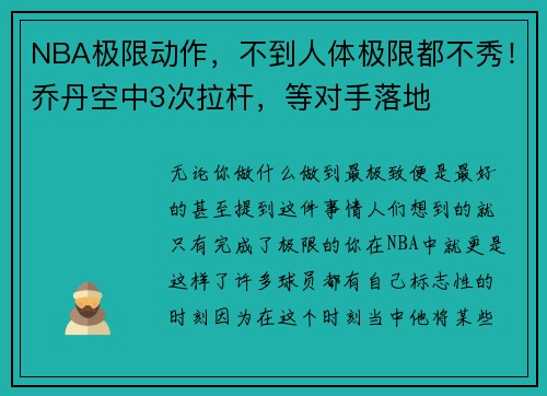 NBA极限动作，不到人体极限都不秀！乔丹空中3次拉杆，等对手落地