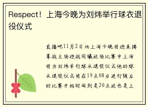 Respect！上海今晚为刘炜举行球衣退役仪式