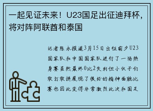 一起见证未来！U23国足出征迪拜杯，将对阵阿联酋和泰国