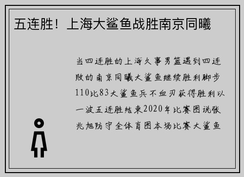 五连胜！上海大鲨鱼战胜南京同曦