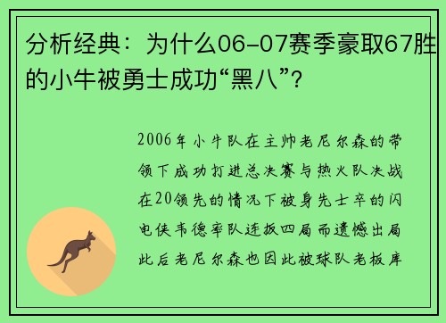分析经典：为什么06-07赛季豪取67胜的小牛被勇士成功“黑八”？