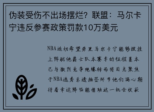 伪装受伤不出场摆烂？联盟：马尔卡宁违反参赛政策罚款10万美元