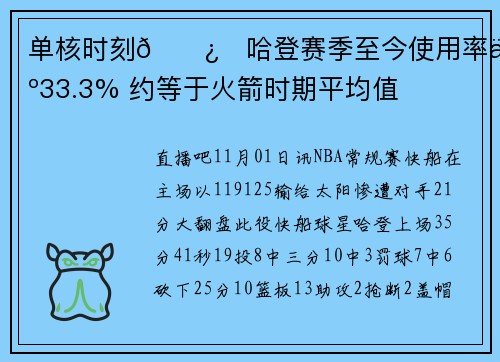 单核时刻🐿️哈登赛季至今使用率为33.3% 约等于火箭时期平均值