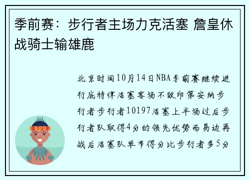 季前赛：步行者主场力克活塞 詹皇休战骑士输雄鹿