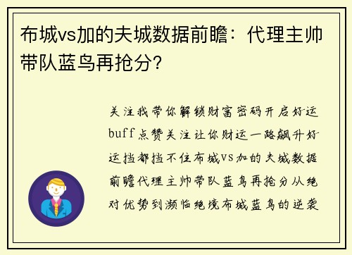 布城vs加的夫城数据前瞻：代理主帅带队蓝鸟再抢分？