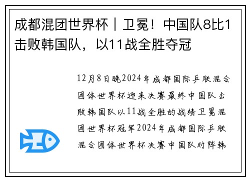 成都混团世界杯｜卫冕！中国队8比1击败韩国队，以11战全胜夺冠