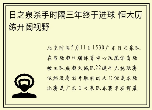 日之泉杀手时隔三年终于进球 恒大历练开阔视野