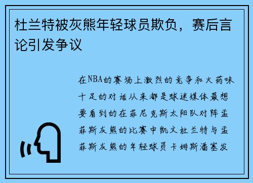 杜兰特被灰熊年轻球员欺负，赛后言论引发争议