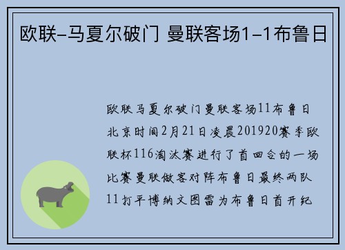 欧联-马夏尔破门 曼联客场1-1布鲁日
