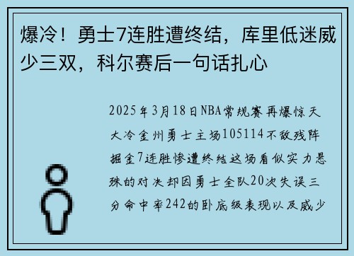 爆冷！勇士7连胜遭终结，库里低迷威少三双，科尔赛后一句话扎心