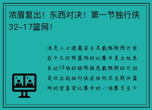 浓眉复出！东西对决！第一节独行侠32-17篮网！