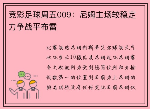 竞彩足球周五009：尼姆主场较稳定 力争战平布雷