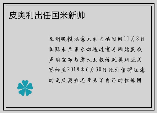 皮奥利出任国米新帅