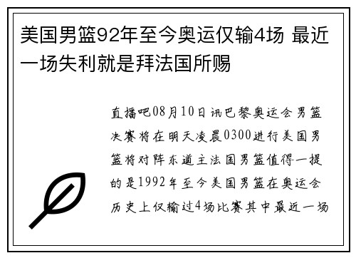 美国男篮92年至今奥运仅输4场 最近一场失利就是拜法国所赐