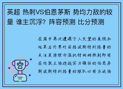 英超 热刺VS伯恩茅斯 势均力敌的较量 谁主沉浮？阵容预测 比分预测