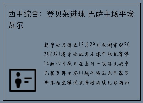 西甲综合：登贝莱进球 巴萨主场平埃瓦尔