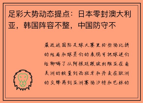 足彩大势动态提点：日本零封澳大利亚，韩国阵容不整，中国防守不