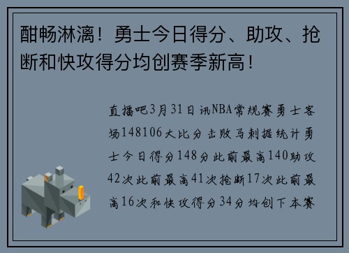 酣畅淋漓！勇士今日得分、助攻、抢断和快攻得分均创赛季新高！