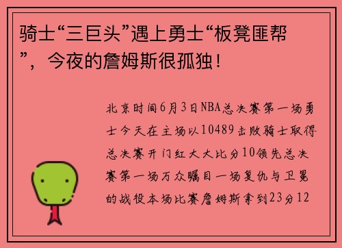 骑士“三巨头”遇上勇士“板凳匪帮”，今夜的詹姆斯很孤独！
