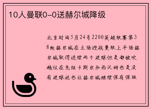 10人曼联0-0送赫尔城降级