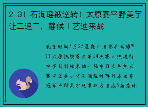 2-3！石洵瑶被逆转！太原赛平野美宇让二追三，静候王艺迪来战