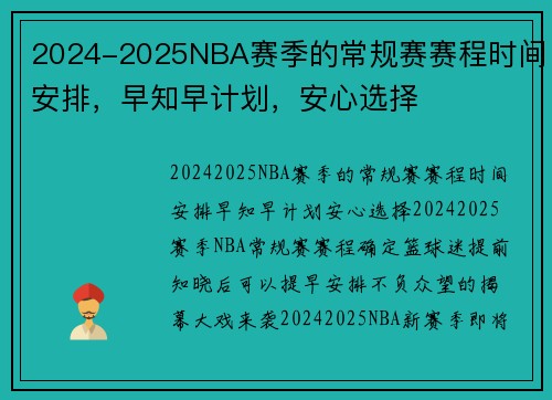 2024-2025NBA赛季的常规赛赛程时间安排，早知早计划，安心选择