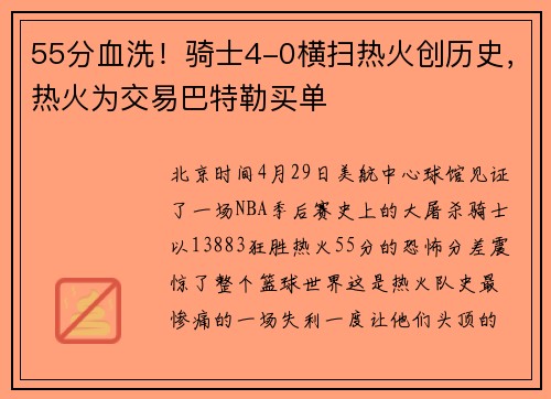 55分血洗！骑士4-0横扫热火创历史，热火为交易巴特勒买单