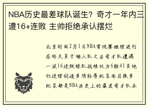 NBA历史最差球队诞生？奇才一年内三遭16+连败 主帅拒绝承认摆烂