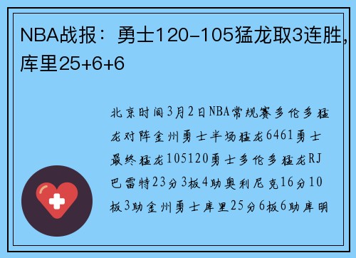 NBA战报：勇士120-105猛龙取3连胜，库里25+6+6