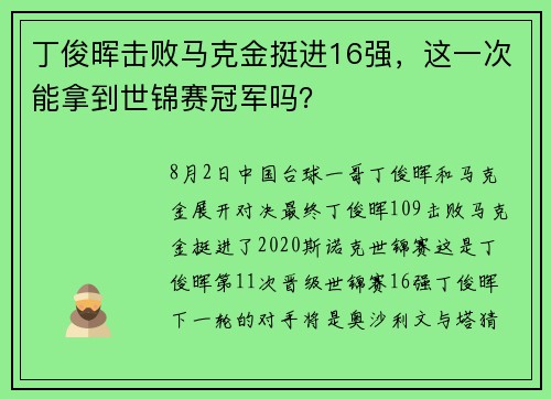 丁俊晖击败马克金挺进16强，这一次能拿到世锦赛冠军吗？