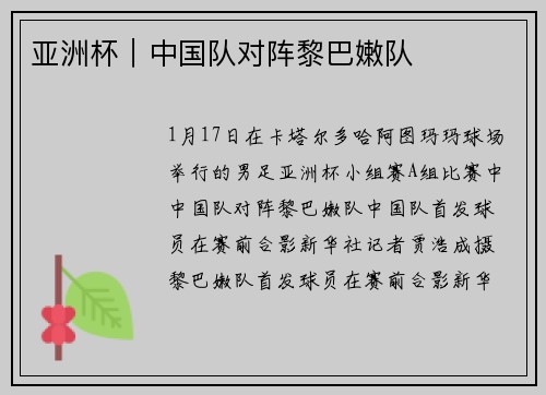 亚洲杯｜中国队对阵黎巴嫩队