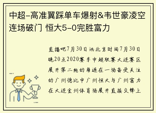 中超-高准翼踩单车爆射&韦世豪凌空连场破门 恒大5-0完胜富力