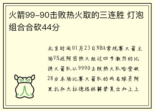 火箭99-90击败热火取的三连胜 灯泡组合合砍44分